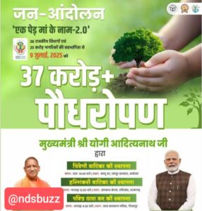 वृक्षारोपण: एक पेड़ माँ के नाम 2.O– उत्तर प्रदेश में 9 जुलाई 2025 को विशेष कार्यक्रम